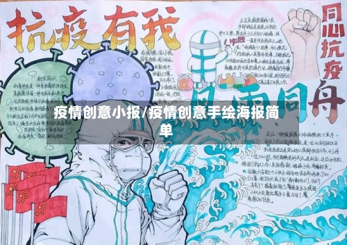 疫情创意小报/疫情创意手绘海报简单-第2张图片