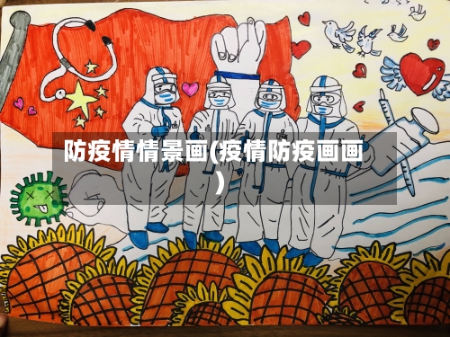 防疫情情景画(疫情防疫画画)-第2张图片