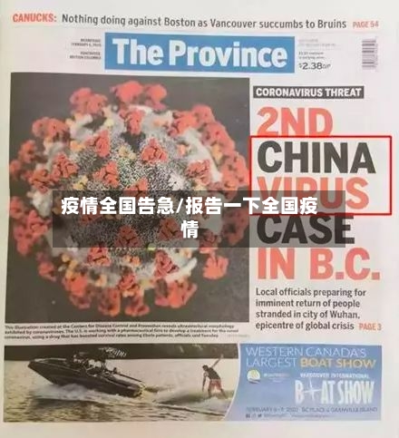 疫情全国告急/报告一下全国疫情-第3张图片