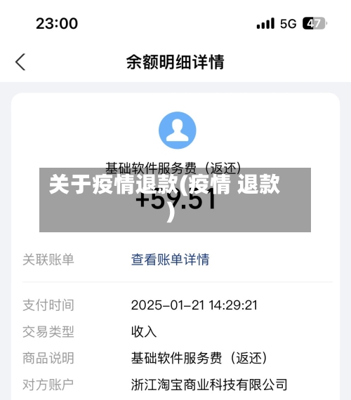 关于疫情退款(疫情 退款)-第1张图片