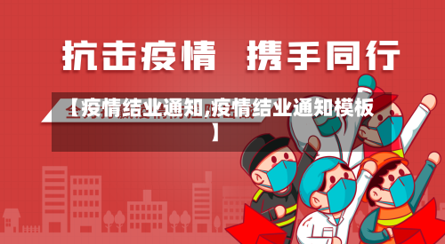 【疫情结业通知,疫情结业通知模板】-第2张图片