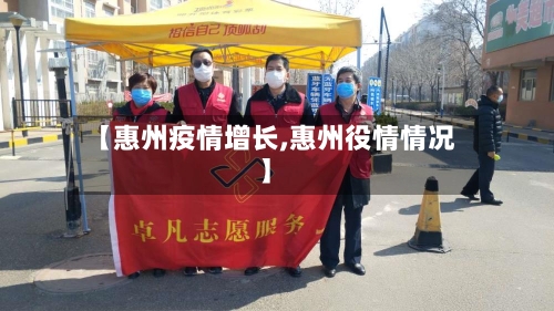 【惠州疫情增长,惠州役情情况】-第2张图片