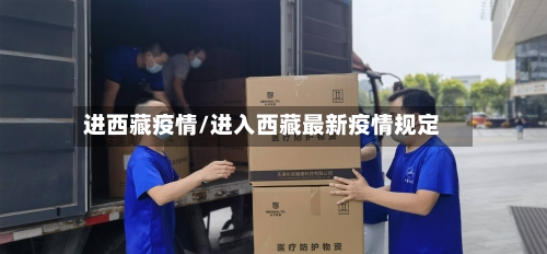 进西藏疫情/进入西藏最新疫情规定-第2张图片