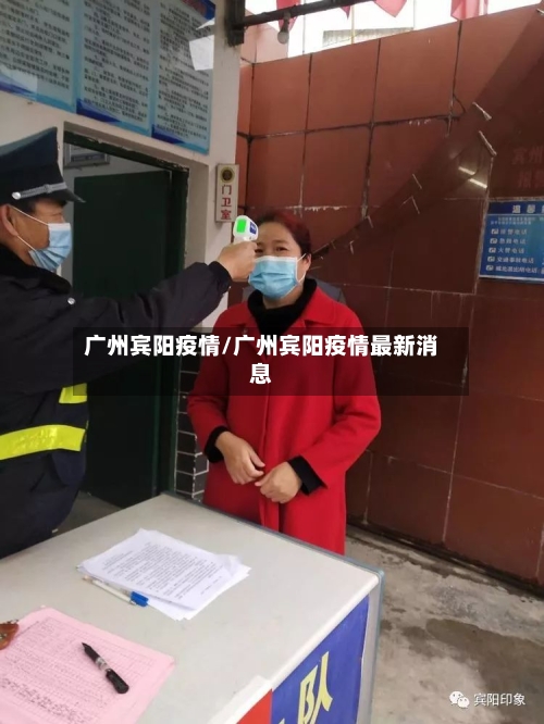 广州宾阳疫情/广州宾阳疫情最新消息-第1张图片