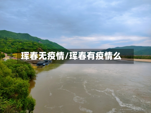 珲春无疫情/珲春有疫情么-第1张图片