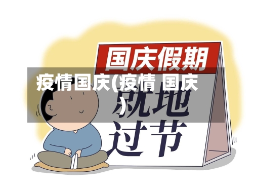 疫情国庆(疫情 国庆)-第1张图片