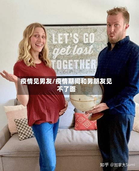 疫情见男友/疫情期间和男朋友见不了面-第3张图片