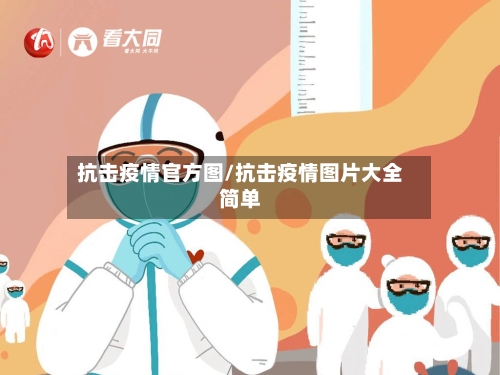 抗击疫情官方图/抗击疫情图片大全简单-第2张图片