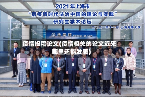 疫情投稿论文(疫情相关的论文近来哪里还能发表)-第2张图片
