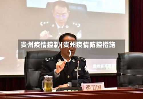 贵州疫情控制(贵州疫情防控措施)-第1张图片
