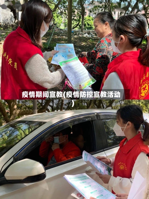 疫情期间宣教(疫情防控宣教活动)-第3张图片