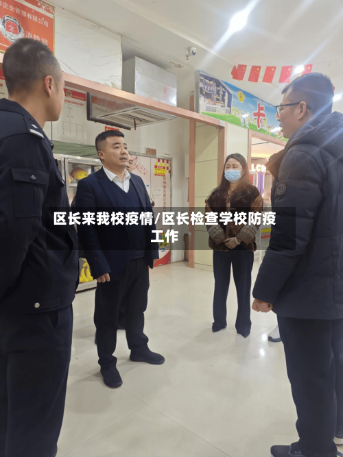 区长来我校疫情/区长检查学校防疫工作-第3张图片
