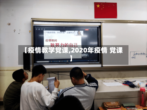 【疫情教学党课,2020年疫情 党课】-第2张图片