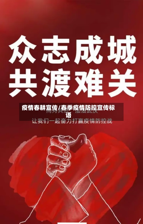 疫情春耕宣传/春季疫情防控宣传标语-第3张图片