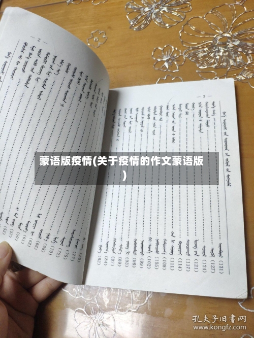 蒙语版疫情(关于疫情的作文蒙语版)-第3张图片