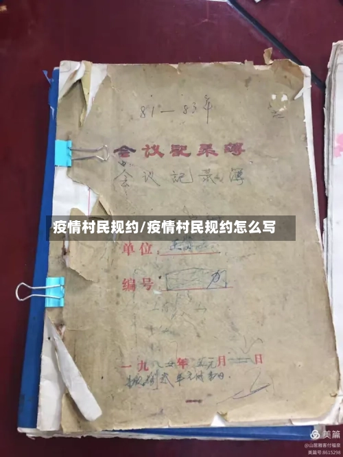 疫情村民规约/疫情村民规约怎么写-第3张图片