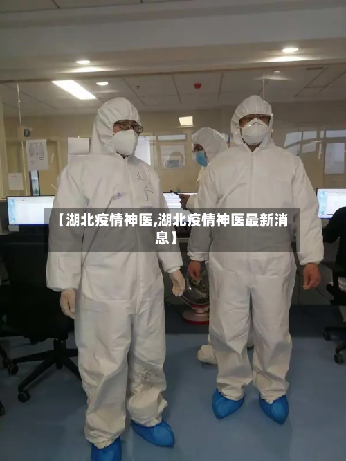 【湖北疫情神医,湖北疫情神医最新消息】-第2张图片