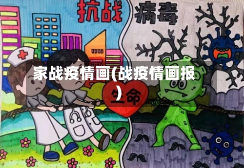 家战疫情画(战疫情画报)-第1张图片