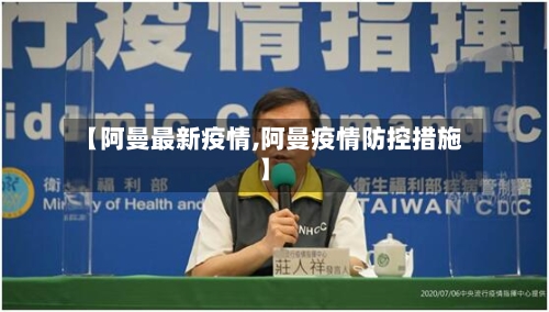 【阿曼最新疫情,阿曼疫情防控措施】-第2张图片