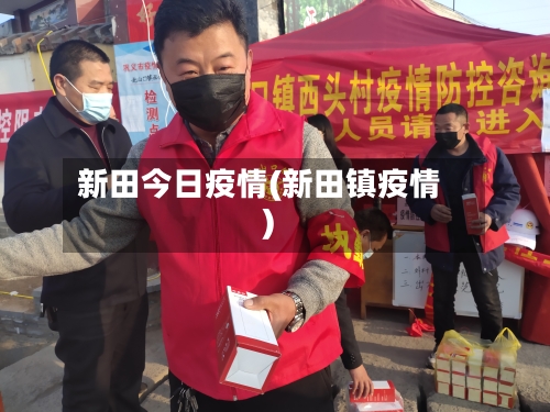 新田今日疫情(新田镇疫情)-第1张图片