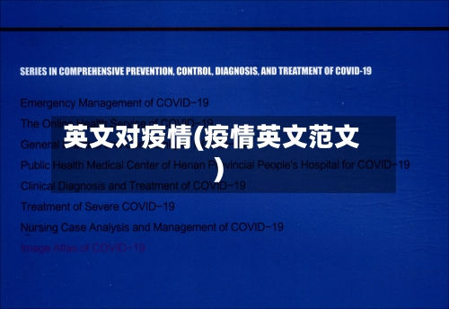 英文对疫情(疫情英文范文)-第2张图片