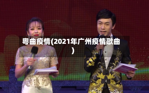 粤曲疫情(2021年广州疫情歌曲)-第2张图片
