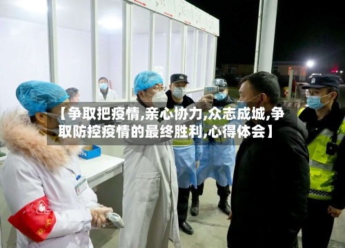 【争取把疫情,亲心协力,众志成城,争取防控疫情的最终胜利,心得体会】-第2张图片