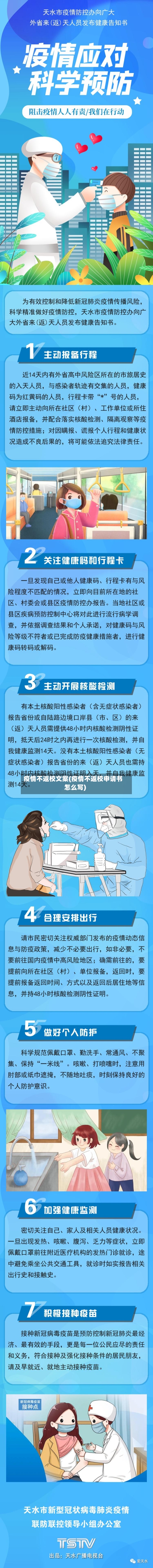 疫情不返校文案(疫情不返校申请书怎么写)-第1张图片