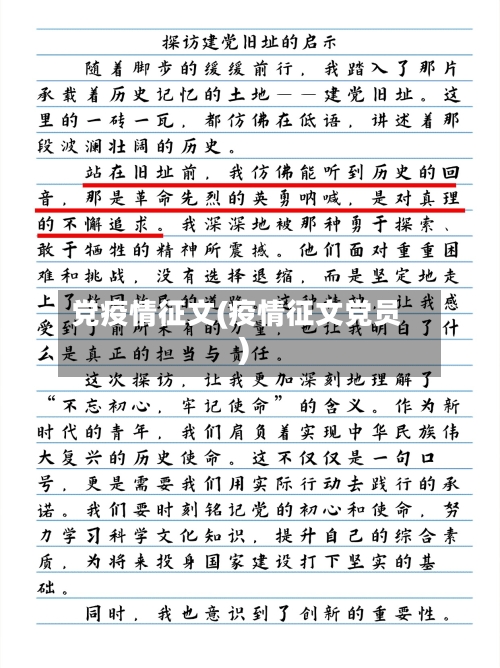 党疫情征文(疫情征文党员)-第1张图片