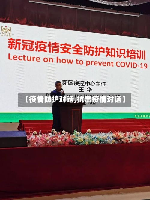 【疫情防护对话,抗击疫情对话】-第1张图片