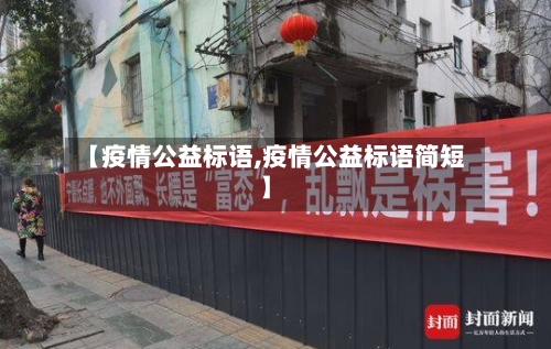 【疫情公益标语,疫情公益标语简短】-第2张图片