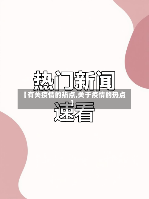 【有关疫情的热点,关于疫情的热点】-第2张图片