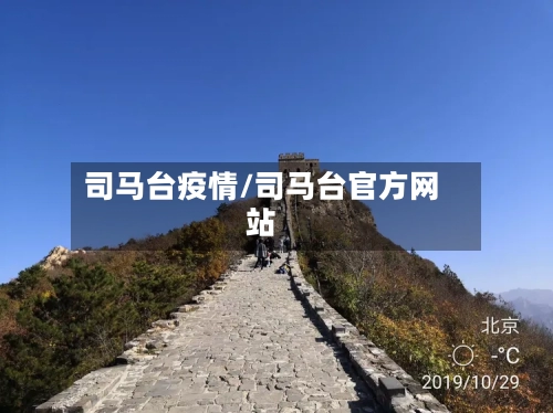 司马台疫情/司马台官方网站-第1张图片