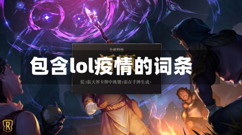 包含lol疫情的词条-第1张图片