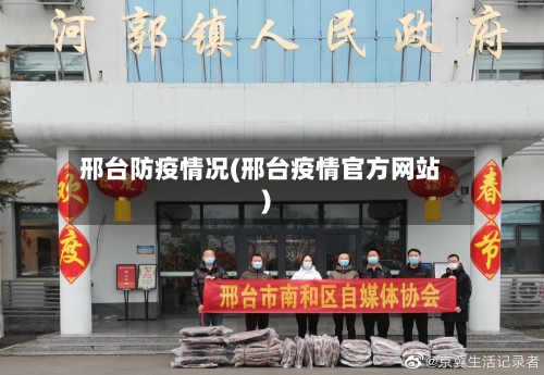 邢台防疫情况(邢台疫情官方网站)-第3张图片