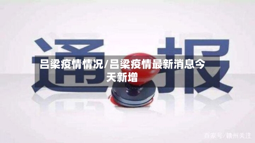 吕梁疫情情况/吕梁疫情最新消息今天新增-第1张图片