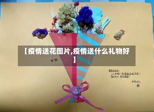 【疫情送花图片,疫情送什么礼物好】-第2张图片