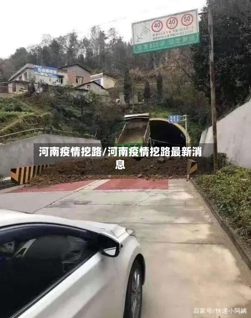 河南疫情挖路/河南疫情挖路最新消息-第3张图片