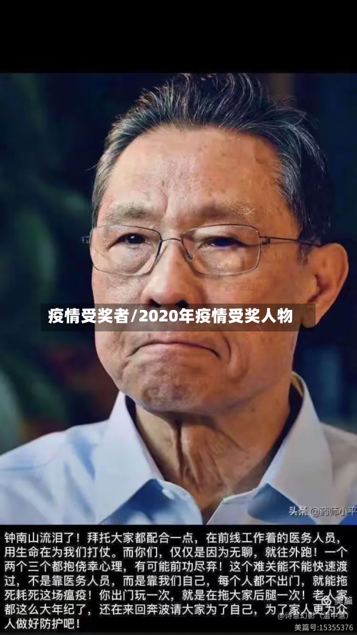 疫情受奖者/2020年疫情受奖人物-第1张图片