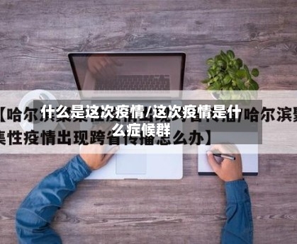 什么是这次疫情/这次疫情是什么症候群-第3张图片