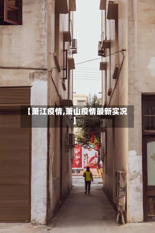 【萧江疫情,萧山疫情最新实况】-第1张图片