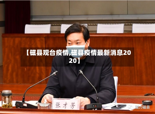 【磁县观台疫情,磁县疫情最新消息2020】-第2张图片