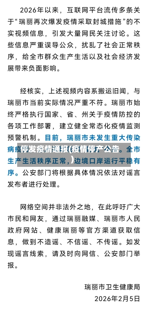 停发疫情通报(疫情停产公告)-第3张图片