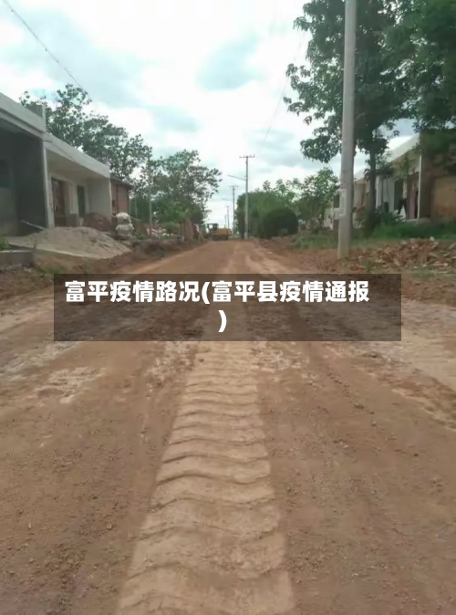 富平疫情路况(富平县疫情通报)-第1张图片