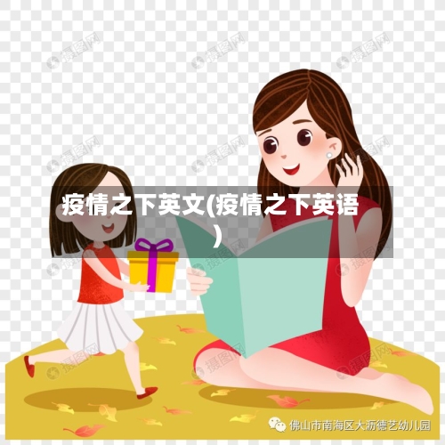 疫情之下英文(疫情之下英语)-第1张图片