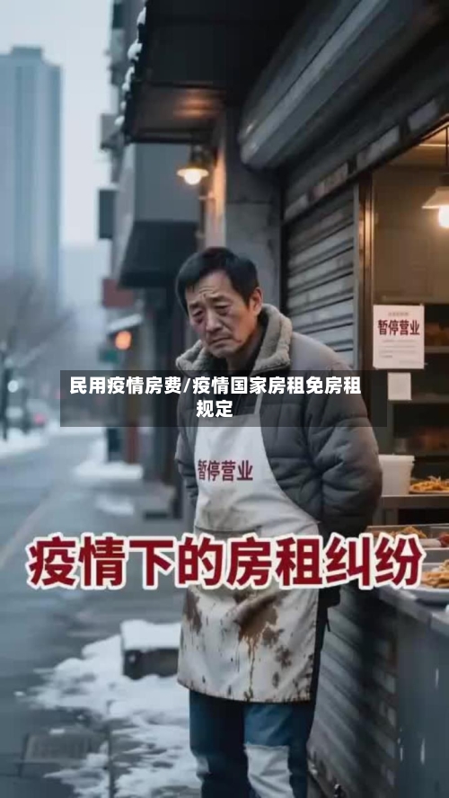 民用疫情房费/疫情国家房租免房租规定-第2张图片