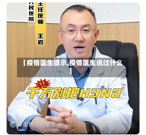【疫情医生提示,疫情医生说过什么】-第1张图片