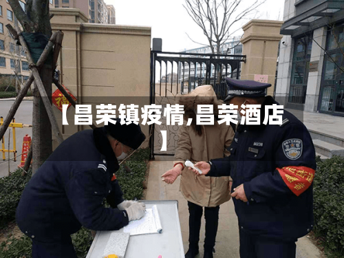 【昌荣镇疫情,昌荣酒店】-第3张图片