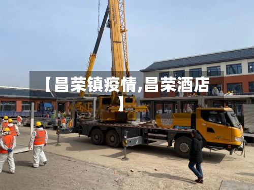 【昌荣镇疫情,昌荣酒店】-第1张图片