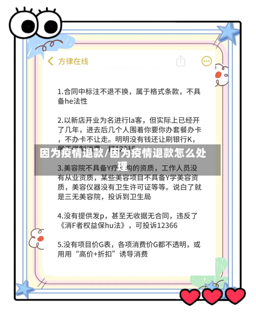 因为疫情退款/因为疫情退款怎么处理-第2张图片